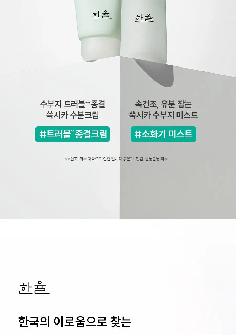 [수부지/안개분사] 한율 어린쑥 트러블 진정 미스트 120ml 리필 기획 (+어린쑥 미스트 120ml 리필) 상세페이지 39